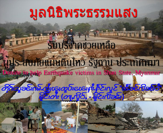 to help earthquake victims in Shan State